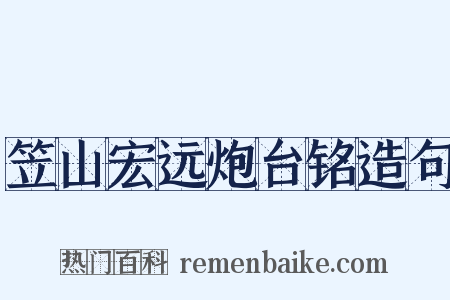 笠山宏远炮台铭造句是什么意思的图片